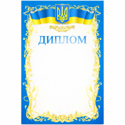 Диплом з гербом та прапором синій (вид 2)